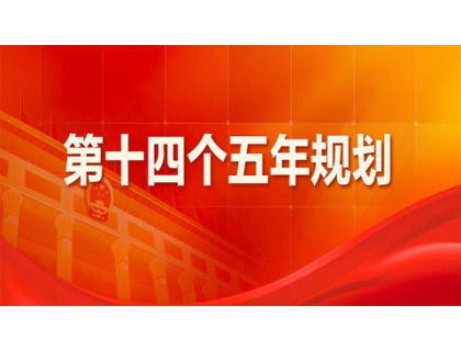 星空app官方官网-星空(中国)为“十四五”规划建言献策 